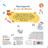 Πρωτοχρονιά με τον Αϊ-Βασίλη