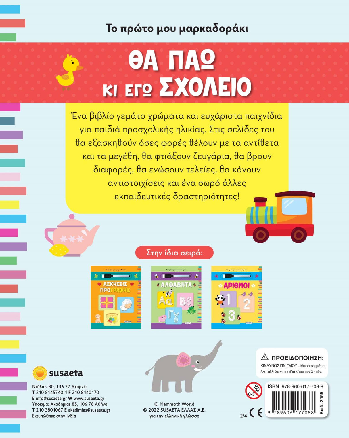 Το Πρώτο μου Μαρκαδοράκι - Θα Πάω κι Εγώ Σχολείο