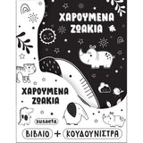 Η Κουδουνίστρα Μου 2 Χαρούμενα Ζωάκια