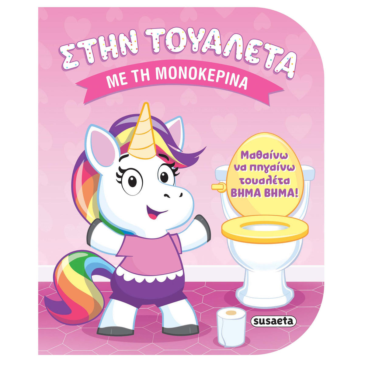 Στην Τουαλέτα Με 1 Τη Μονοκερίνα