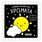 Τα Βιβλία Του Μωρού Μας Χρώματα