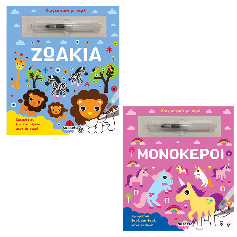 Διαδραστικό Βιβλίο με Μαρκαδόρο Νερού