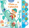 Παραμύθια με Ήχο