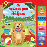 Παραμύθια με Ήχο