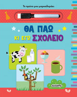 Το Πρώτο μου Μαρκαδοράκι - Θα Πάω κι Εγώ Σχολείο