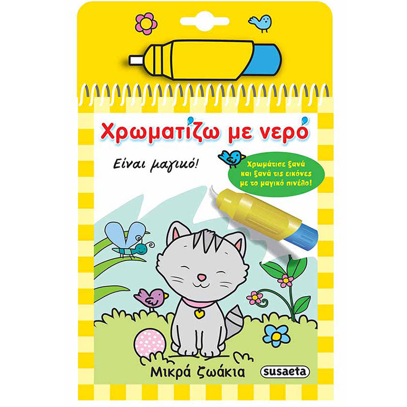 Βιβλιαράκια Χρωματίζω με Νερό