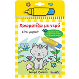 Βιβλιαράκια Χρωματίζω με Νερό