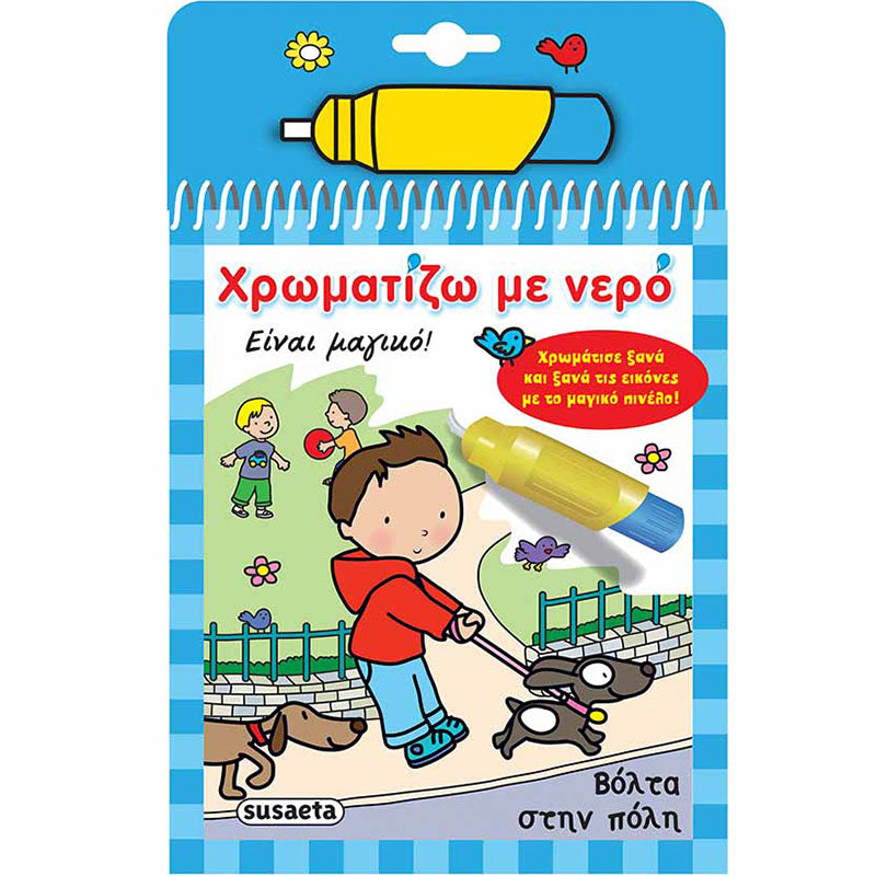 Βιβλιαράκια Χρωματίζω με Νερό
