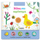 Βόλτα στο Αγρόκτημα (Με ήχους)
