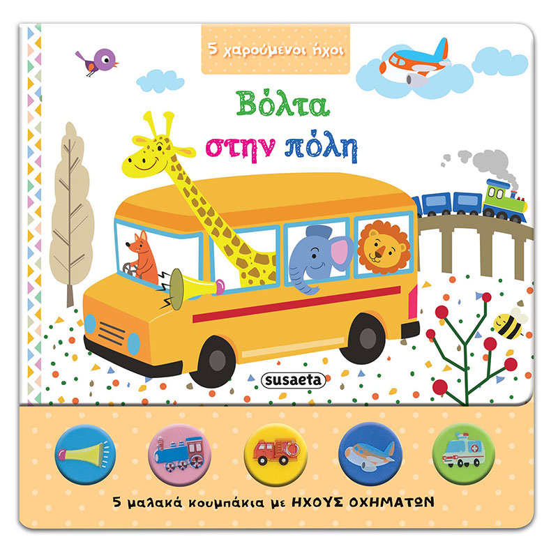Βόλτα στην Πόλη (Με ήχους)