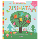 Διαδραστικό Βιβλιαράκι με Πάζλ