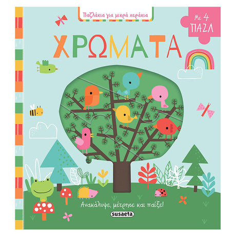 Διαδραστικό Βιβλιαράκι με Πάζλ