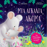 Τρυφερές Ιστορίες