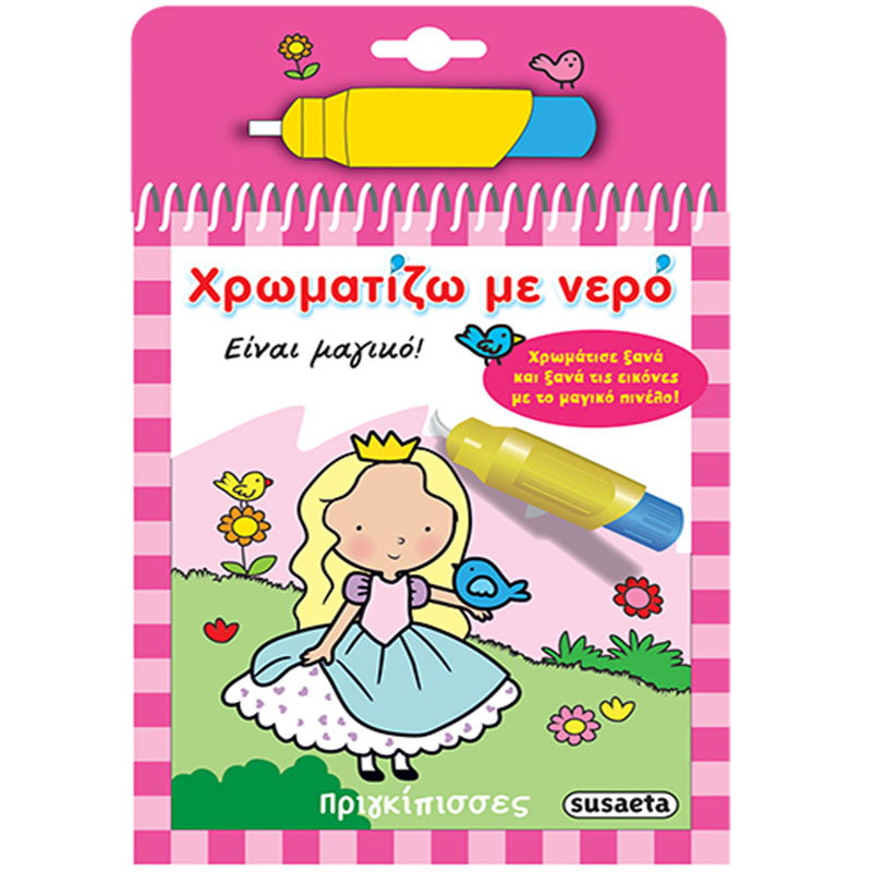 Βιβλιαράκια Χρωματίζω με Νερό