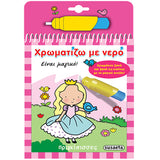 Βιβλιαράκια Χρωματίζω με Νερό