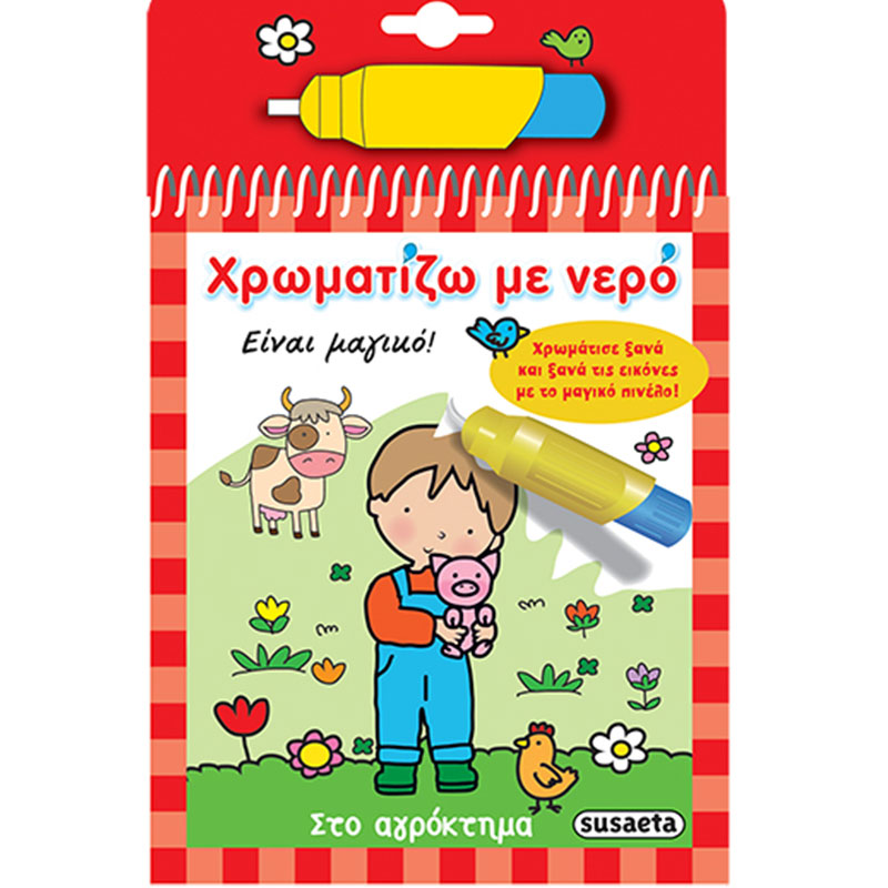 Βιβλιαράκια Χρωματίζω με Νερό
