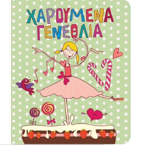 Κάρτα Γενεθλίων Μπαλαρίνα