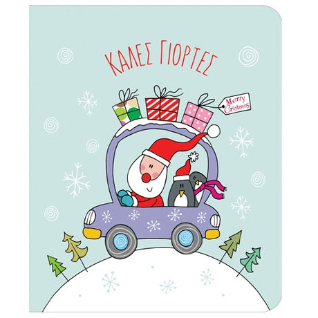 Κάρτα Petite XMAS ΑΥΤΟΚΙΝΗΤΟ
