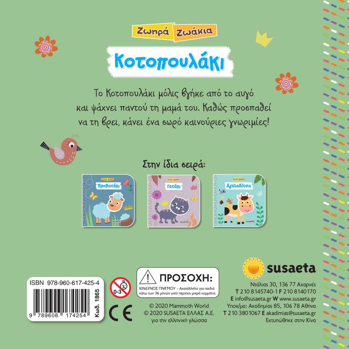 Ζωηρά Ζωάκια