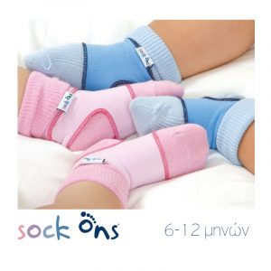 Sock Ons - Για να μην βγάζει τις κάλτσες του
